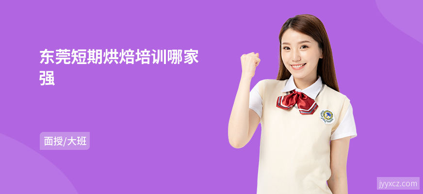 东莞短期烘焙培训哪家强