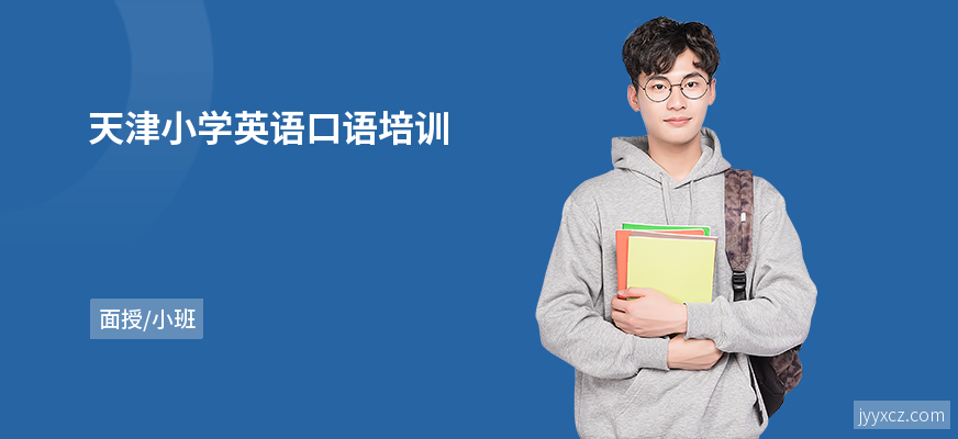 天津小学英语口语培训