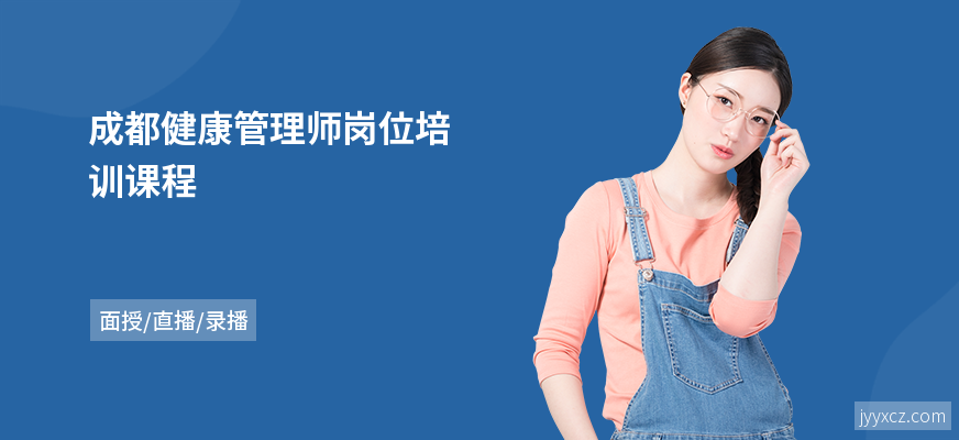 成都健康管理师岗位培训课程