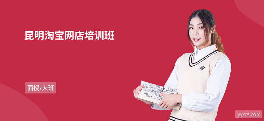 昆明淘宝网店培训班