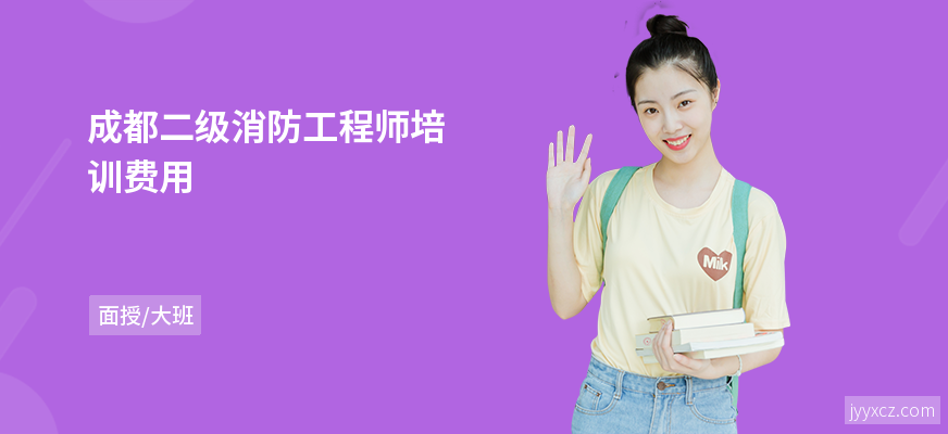 成都二级消防工程师培训费用
