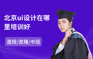 北京ui设计在哪里培训好