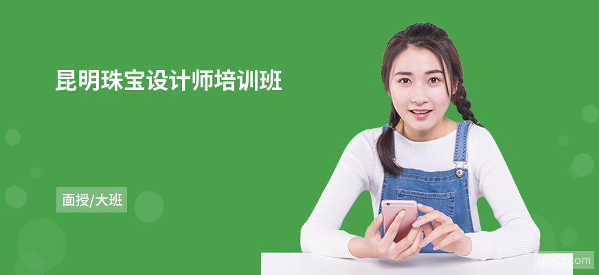 昆明珠宝设计师培训班