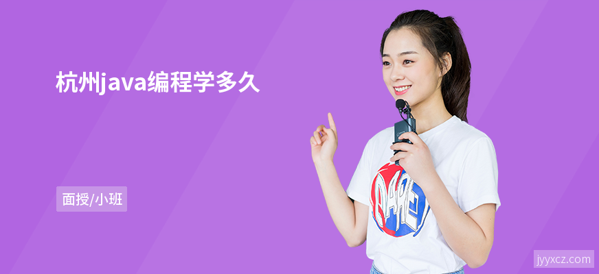 杭州java编程学多久