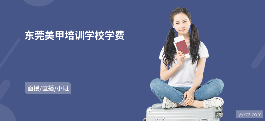 东莞美甲培训学校学费