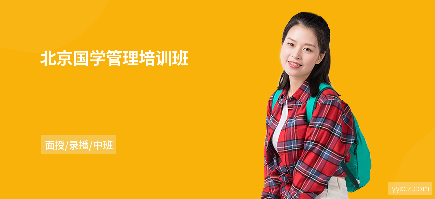 北京国学管理培训班