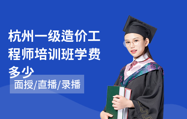 杭州一级造价工程师培训班学费多少