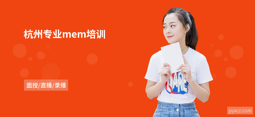 杭州专业mem培训