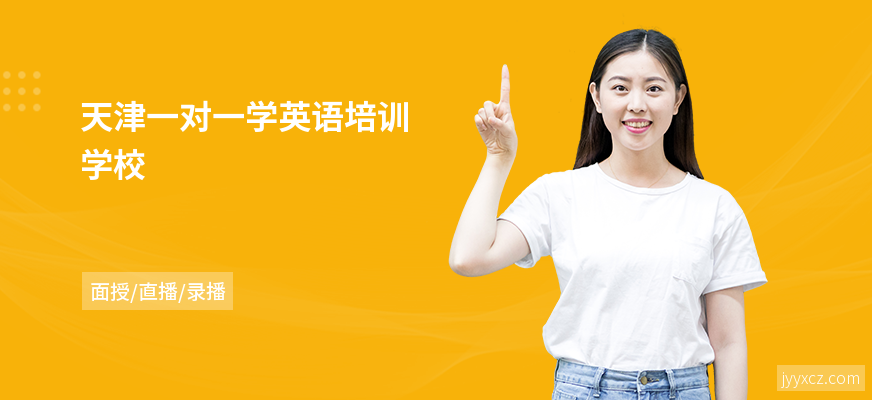 天津一对一学英语培训学校