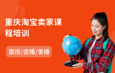 重庆淘宝卖家课程培训