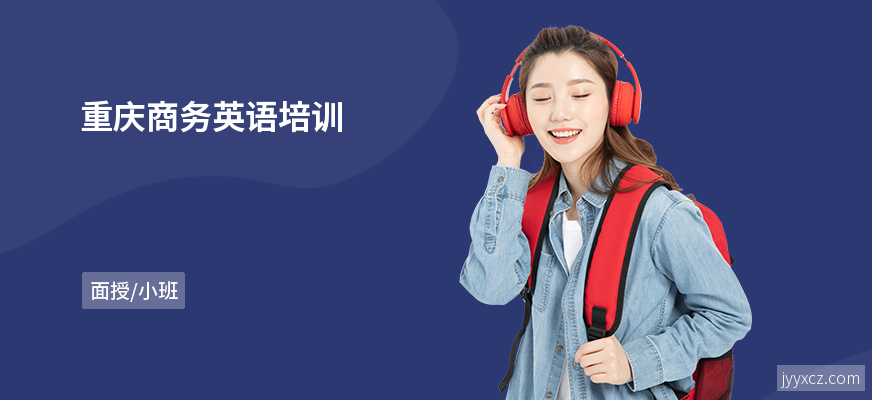 重庆商务英语培训