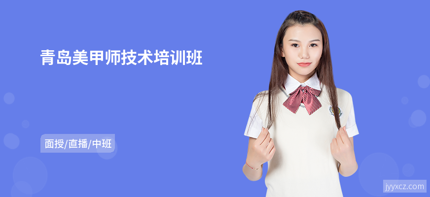 青岛美甲师技术培训班