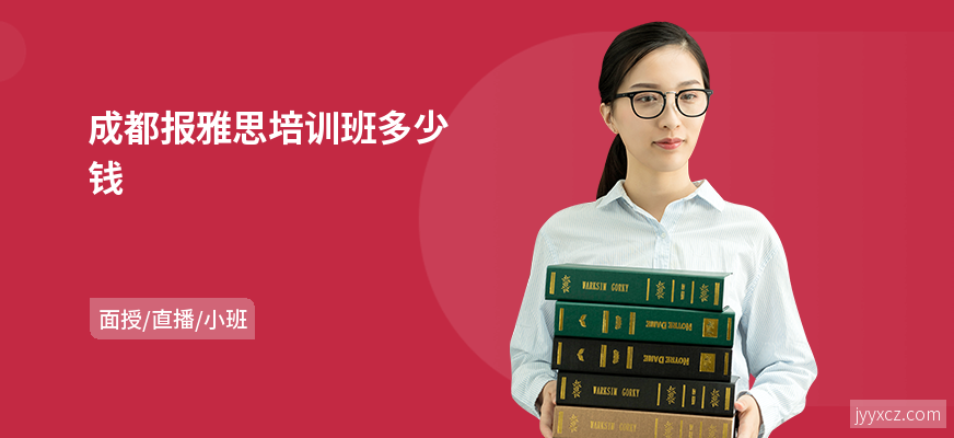 成都报雅思培训班多少钱