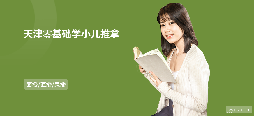 天津零基础学小儿推拿