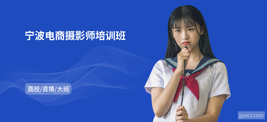 宁波电商摄影师培训班