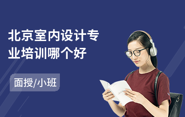 北京室内设计专业培训哪个好(哪里有电脑室内设计学)
