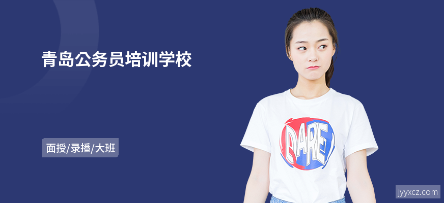 青岛公务员培训学校