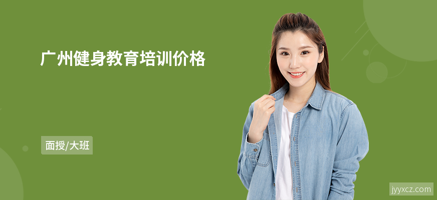 广州健身教育培训价格