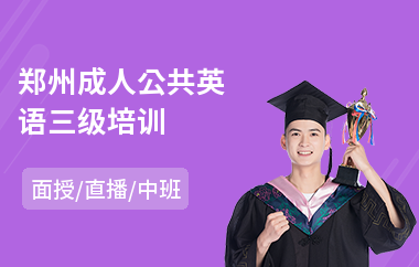 郑州成人公共英语三级培训