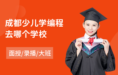 成都少儿学编程去哪个学校(去哪儿学少儿编程)