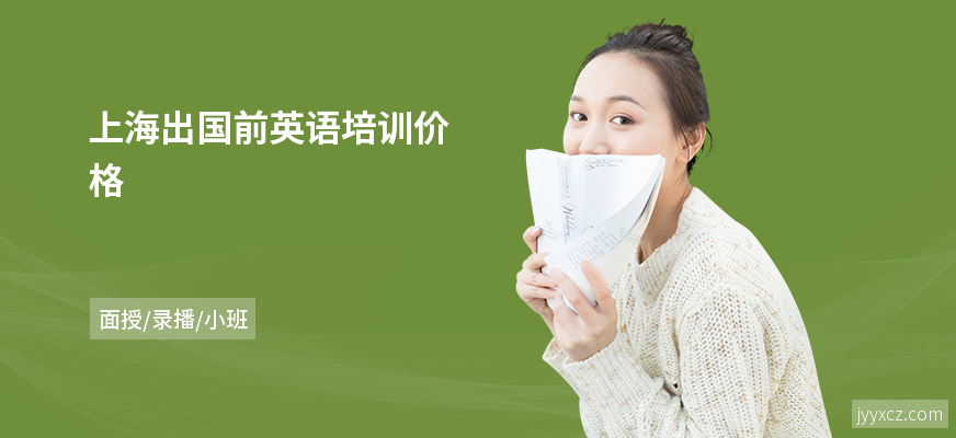 上海出国前英语培训价格