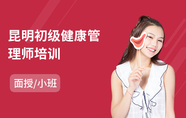 昆明初级健康管理师培训(健康管理师培训机构排名)