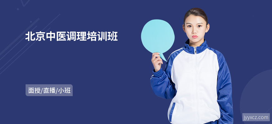 北京中医调理培训班