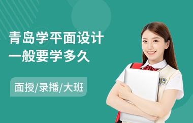 青岛学平面设计一般要学多久