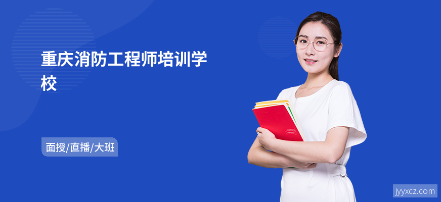 重庆消防工程师培训学校