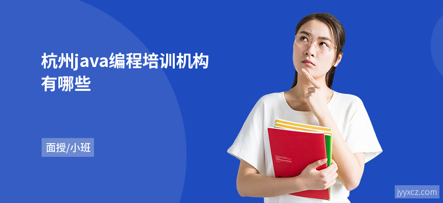 杭州java编程培训机构有哪些