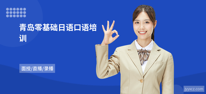 青岛零基础日语口语培训