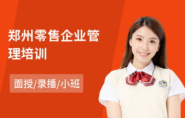 郑州零售企业管理培训