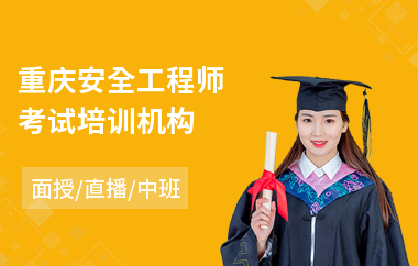 重庆安全工程师考试培训机构(安全工程师培训机构费用)