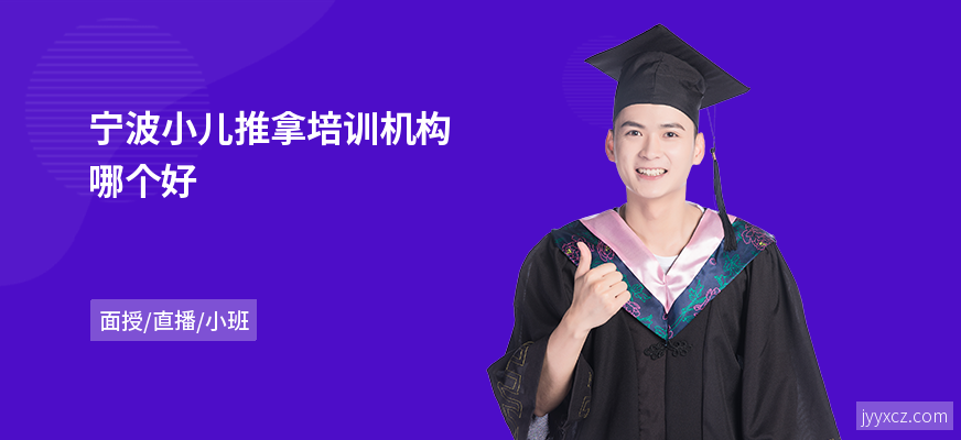宁波小儿推拿培训机构哪个好