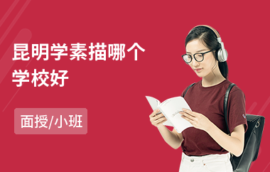 昆明学素描哪个学校好(附近素描培训班费用)