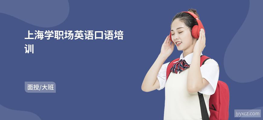 上海学职场英语口语培训