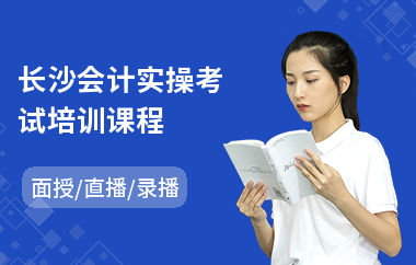 长沙会计实操考试培训课程