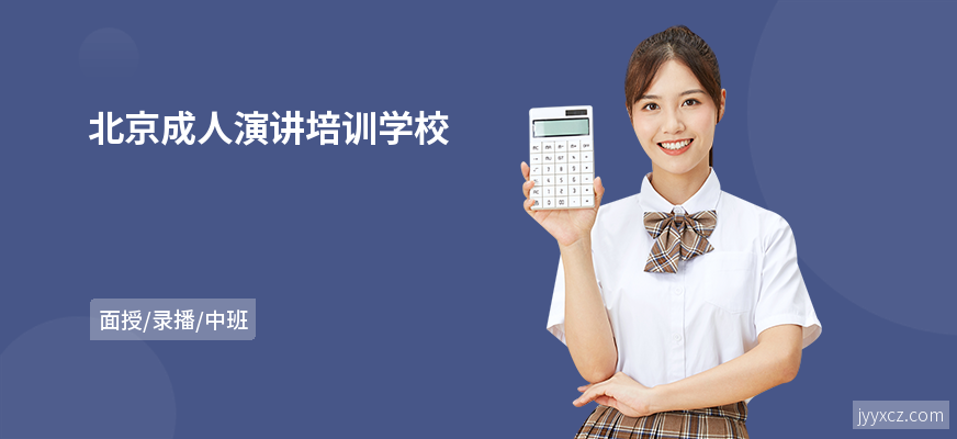 北京成人演讲培训学校