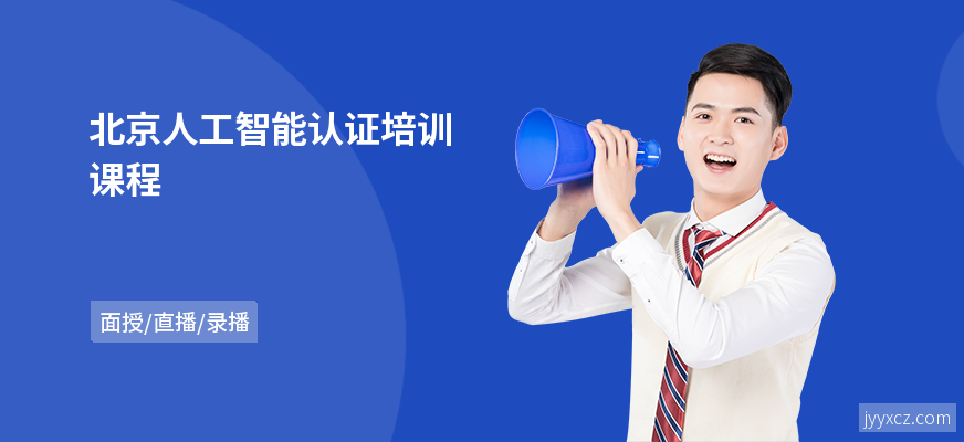 北京人工智能认证培训课程