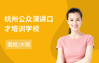 杭州公众演讲口才培训学校