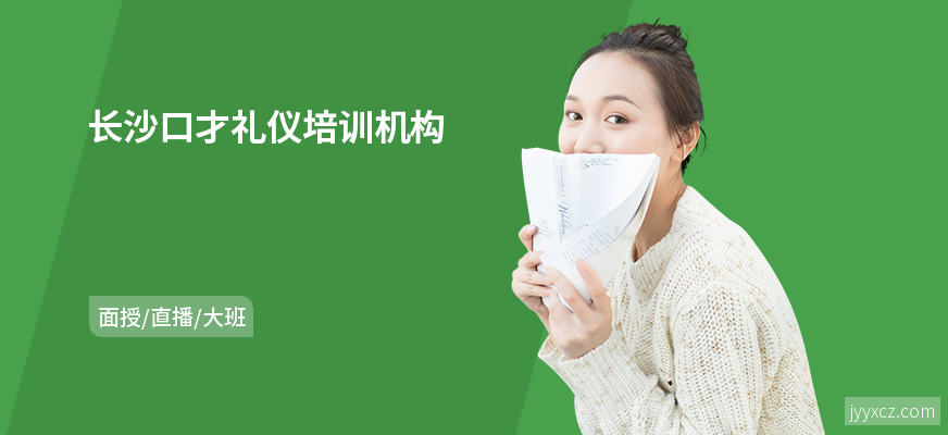 长沙口才礼仪培训机构