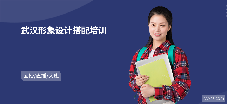 武汉形象设计搭配培训