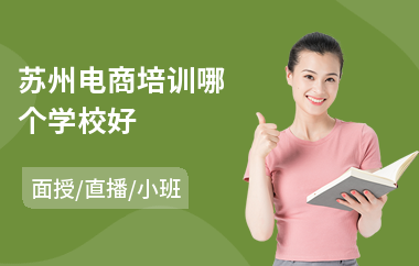苏州电商培训哪个学校好(电商运营基础培训班)