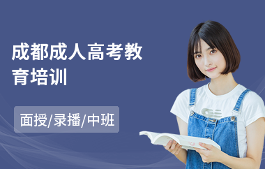 成都成人高考教育培训(成人高考考前培训班哪家强)