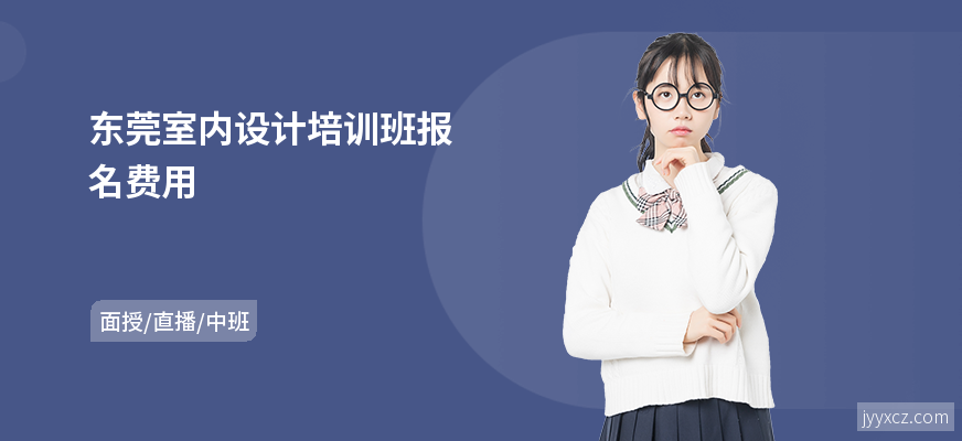 东莞室内设计培训班报名费用