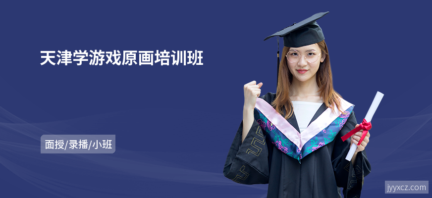天津学游戏原画培训班