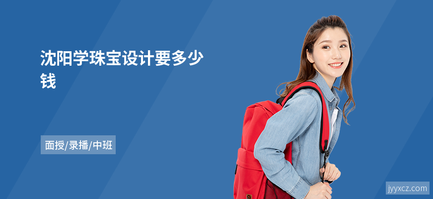 沈阳学珠宝设计要多少钱