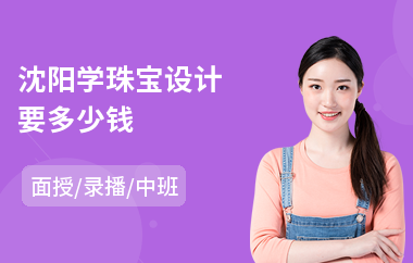 沈阳学珠宝设计要多少钱