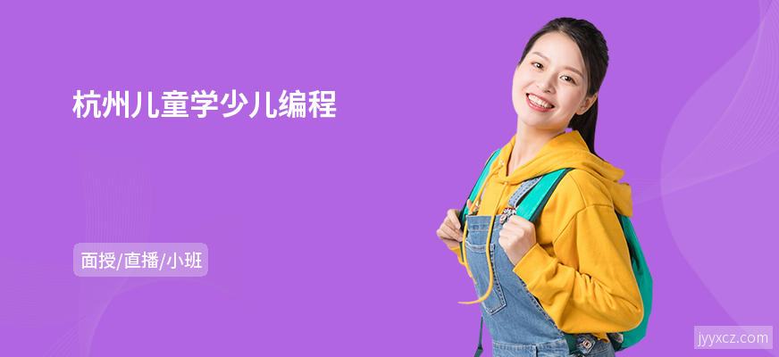 杭州儿童学少儿编程