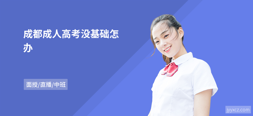 成都成人高考没基础怎办